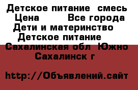 Детское питание, смесь › Цена ­ 30 - Все города Дети и материнство » Детское питание   . Сахалинская обл.,Южно-Сахалинск г.